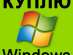 Куплю Windows XP, 7, Office и другой лицензионный софт Киев