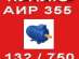 ����� ��� 355 S8 (132 ���, 750 ��/���, ����)