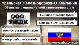 Увеличить фото Крепеж железнодорожный. Метизы.