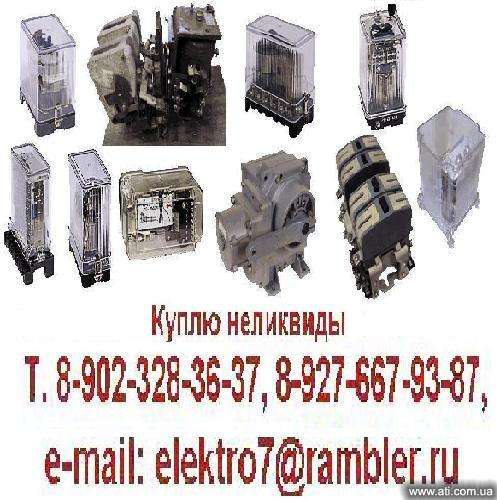 Куплю реле нелеквиды, контакторы, м