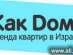 ��������� ����� � KakDoma.co.il - ���������� ������ �������