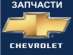 �������� ������� �������, ������������ Chevrolet Lacetti