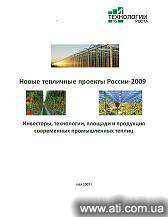 Новые тепличные проекты России-2009