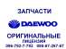 ���� �������� daewoo lanos sens matiz nexia nubira,��� �����
