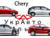 ������������ Chery / �����