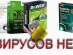 Лечение вирусов компьютера, ноутбука