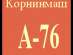 ������ �-76