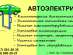 Автоэлектрик