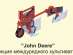 Секция междурядного культиватора John Deere (Джон Дир)