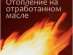 Продажа отработанного масла для котлов,горелок и других нужд